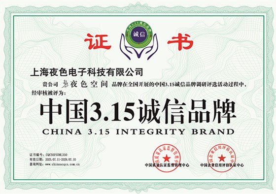 夜色空间荣获中国3.15诚信品牌