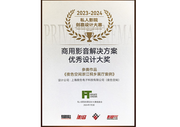 2023年商用影音解决方案优秀设计大奖