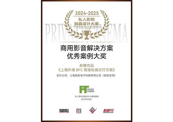 2025年商用影音解决方案优秀案例大奖