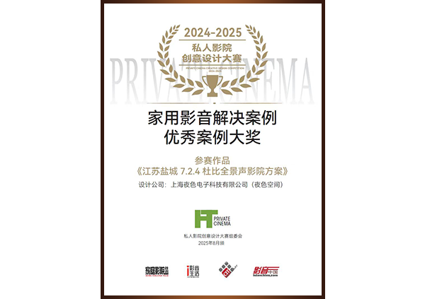 2025年商用影音解决方案优秀案例大奖