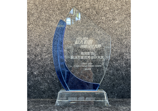 2024私人影踪创意设计大赛商用影音解决方案优秀设计大奖