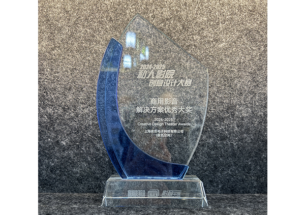 2025年私人影院创意设计大赛-商用影音解决方案优秀大奖