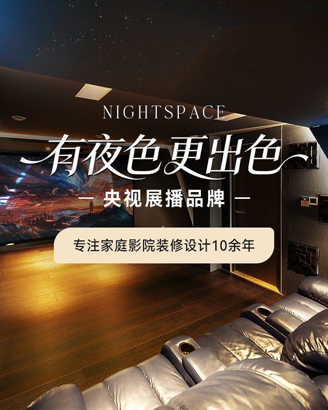 专注家庭影院装修设计10余年
